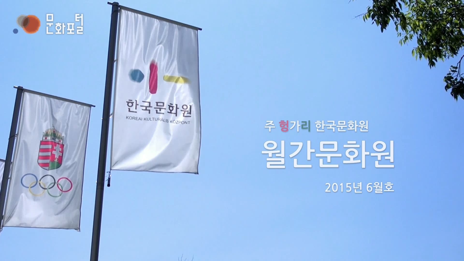 [주 헝가리 한국문화원]월간문화원 2015년 6월호